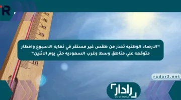 “الأرصاد الوطنية تحذر من طقس غير مستقر في نهاية الأسبوع وأمطار متوقعة على مناطق وسط وغرب السعودية حتى يوم الاثنين”
